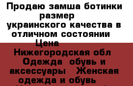 Продаю замша ботинки 38 размер ELENKA украинского качества в отличном состоянии › Цена ­ 3 000 - Нижегородская обл. Одежда, обувь и аксессуары » Женская одежда и обувь   . Нижегородская обл.